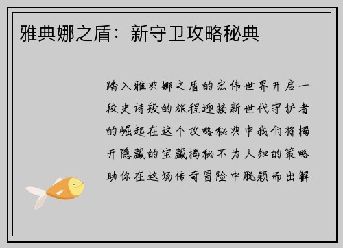 雅典娜之盾：新守卫攻略秘典