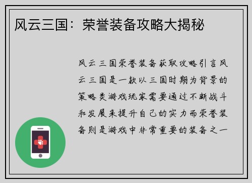 风云三国：荣誉装备攻略大揭秘