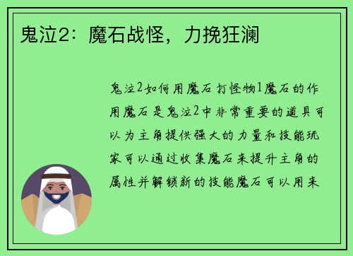 鬼泣2：魔石战怪，力挽狂澜
