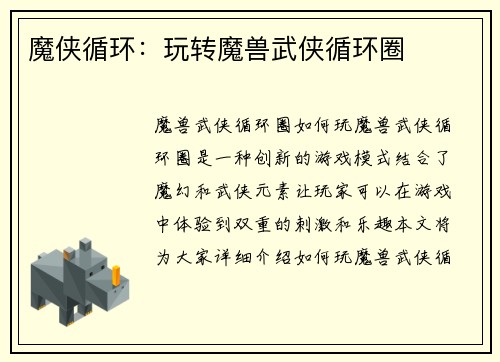 魔侠循环：玩转魔兽武侠循环圈