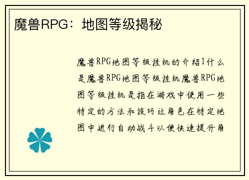 魔兽RPG：地图等级揭秘