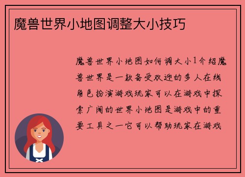 魔兽世界小地图调整大小技巧