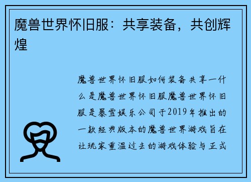 魔兽世界怀旧服：共享装备，共创辉煌