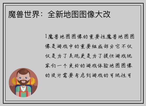魔兽世界：全新地图图像大改
