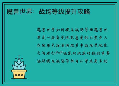魔兽世界：战场等级提升攻略