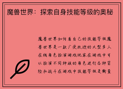 魔兽世界：探索自身技能等级的奥秘