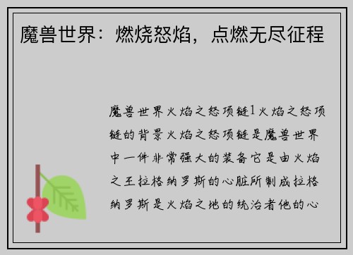 魔兽世界：燃烧怒焰，点燃无尽征程