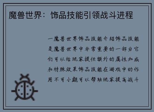 魔兽世界：饰品技能引领战斗进程