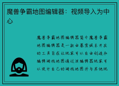 魔兽争霸地图编辑器：视频导入为中心