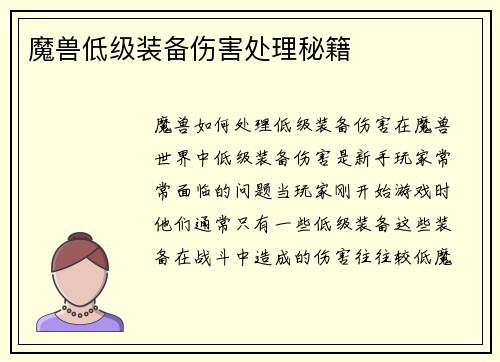 魔兽低级装备伤害处理秘籍