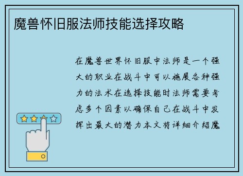 魔兽怀旧服法师技能选择攻略