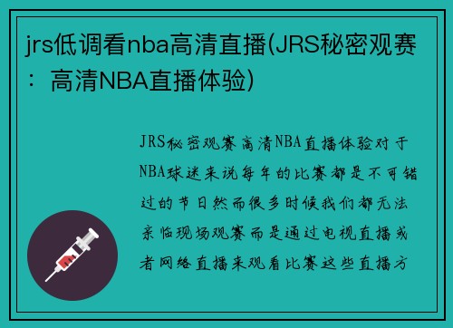 jrs低调看nba高清直播(JRS秘密观赛：高清NBA直播体验)