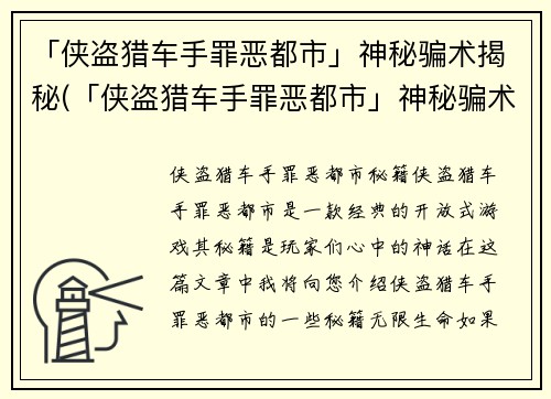 「侠盗猎车手罪恶都市」神秘骗术揭秘(「侠盗猎车手罪恶都市」神秘骗术揭秘：你可能一直在玩错游戏)