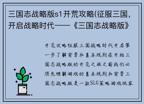 三国志战略版s1开荒攻略(征服三国，开启战略时代——《三国志战略版》S1开荒攻略 重写后标题为：开荒攻略：征服三国，战略时代开启。)