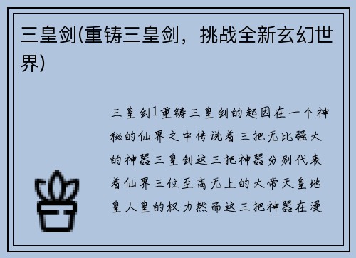 三皇剑(重铸三皇剑，挑战全新玄幻世界)