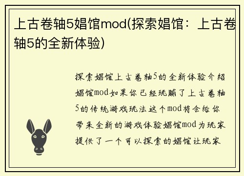 上古卷轴5娼馆mod(探索娼馆：上古卷轴5的全新体验)