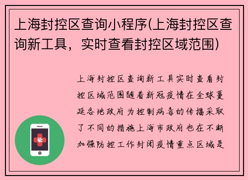 上海封控区查询小程序(上海封控区查询新工具，实时查看封控区域范围)