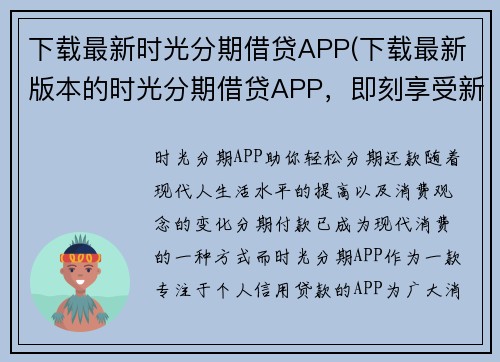 下载最新时光分期借贷APP(下载最新版本的时光分期借贷APP，即刻享受新功能和便捷服务)