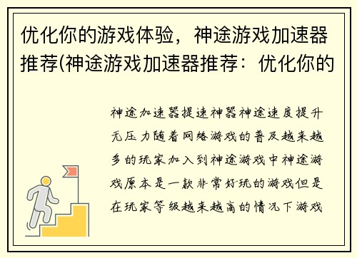 优化你的游戏体验，神途游戏加速器推荐(神途游戏加速器推荐：优化你的游戏体验)