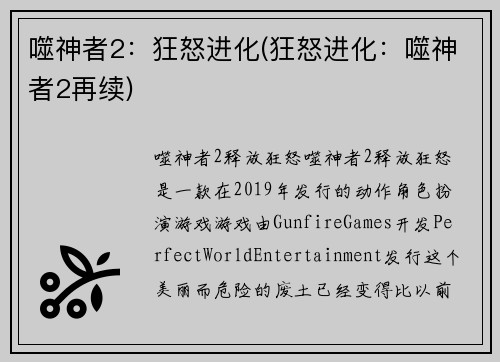 噬神者2：狂怒进化(狂怒进化：噬神者2再续)