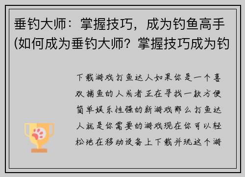 垂钓大师：掌握技巧，成为钓鱼高手(如何成为垂钓大师？掌握技巧成为钓鱼高手！)