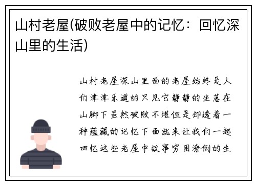 山村老屋(破败老屋中的记忆：回忆深山里的生活)