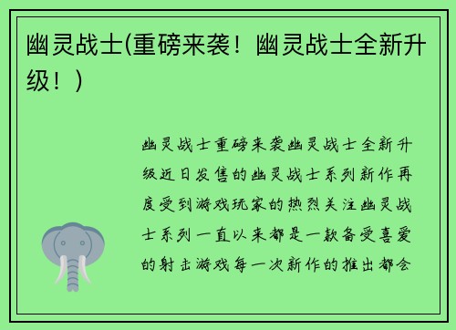 幽灵战士(重磅来袭！幽灵战士全新升级！)
