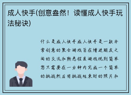 成人快手(创意盎然！读懂成人快手玩法秘诀)